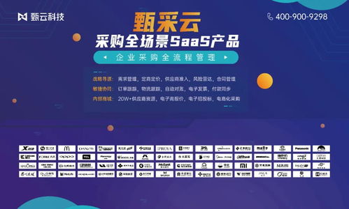 第六届中国好采购千人盛会 甄云科技作为首席战略合作伙伴，与您共探信息技术咨询新未来