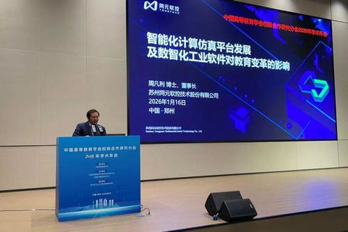 融合与创新 信息技术赋能校际合作新生态——中国高等教育学会校际合作研究分会2026年学术年会聚焦信息技术咨询